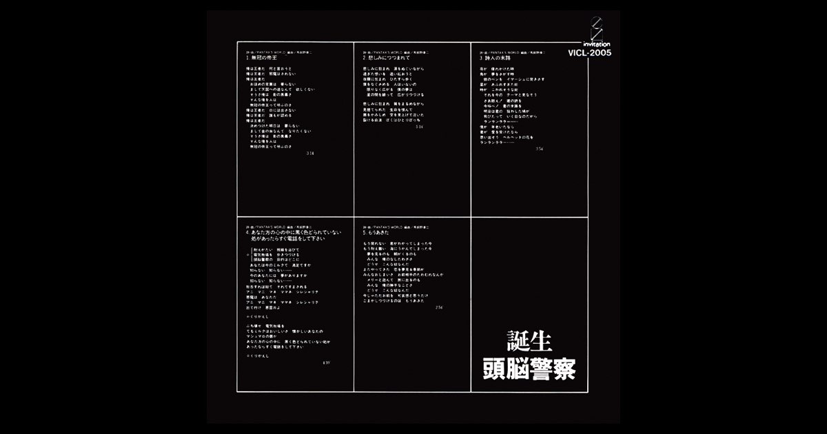 誕生 - 頭脳警察のアルバム - Apple Music