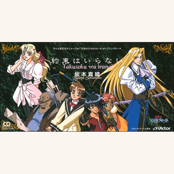 The Vision of Escaflowne (Opening Theme Yakusoku Wa Iranai) - Single -  Album by Maaya Sakamoto - Apple Music