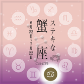 ステキな蟹座☆ ~天から授かった素晴しい星座の個性を、実力派美人占い師があなたに語りかける星占いヒーリング。~