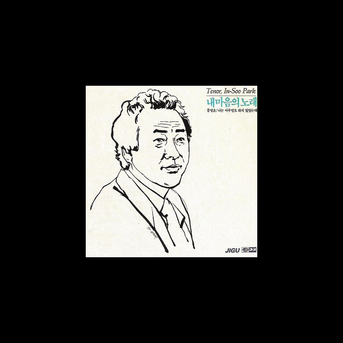 ‎Tenor Park Insu's Song of My Heart (테너 박인수의 내마음의 노래) - Album by Park ...