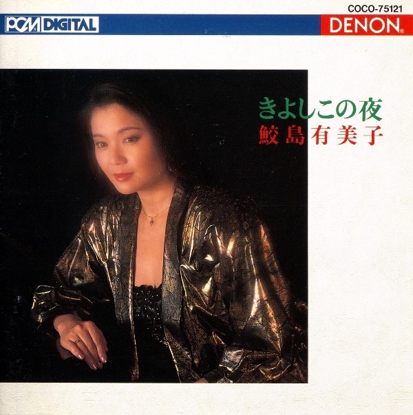 鮫島有美子 愛唱歌集Ⅱ - 鮫島有美子のアルバム - Apple Music