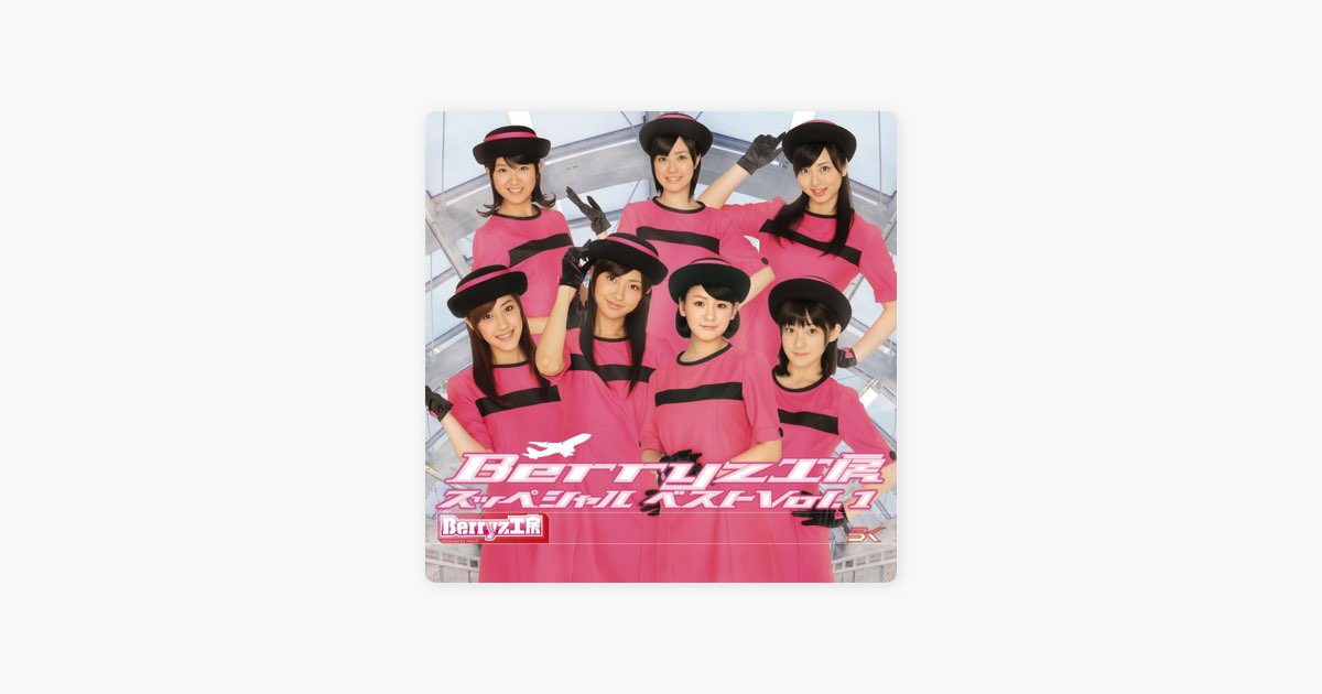 Berryz工房 スッペシャル ベスト Vol.1 - Berryz工房のアルバム