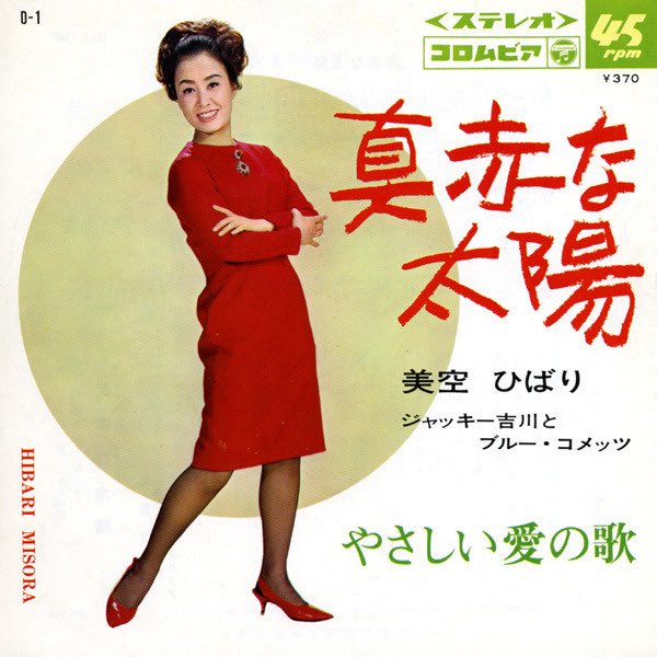 真赤な太陽 (Original Cover Art) - Single - 美空ひばりのアルバム