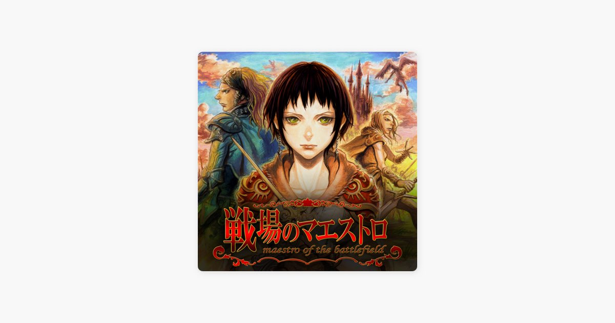 戦場のマエストロ オリジナル・サウンドトラック - 株式会社ジョー