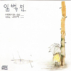 A Sad Watch Is Today (슬픈시계는 오늘도) - 임백천