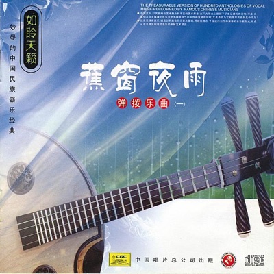 Chinese Plucked Instruments - Plantain On a Rainy Night (Jiao Chuang Ye Yu - Tan Bo Yue Qu Yi), Vol. 1
