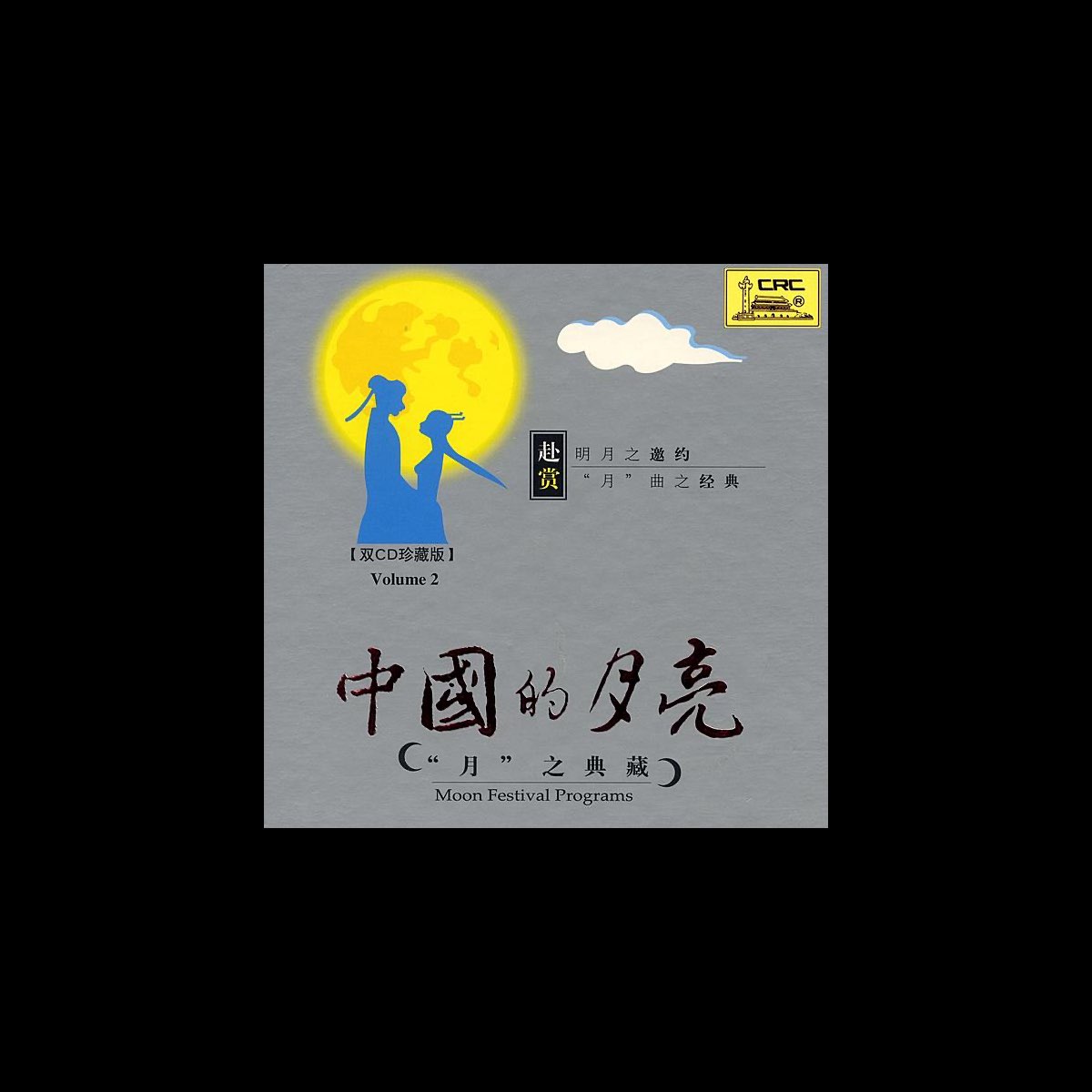 ‎Moon Festival Programs - Songs (Zhong Guo de Yue Liang Yue Zhi Dian ...