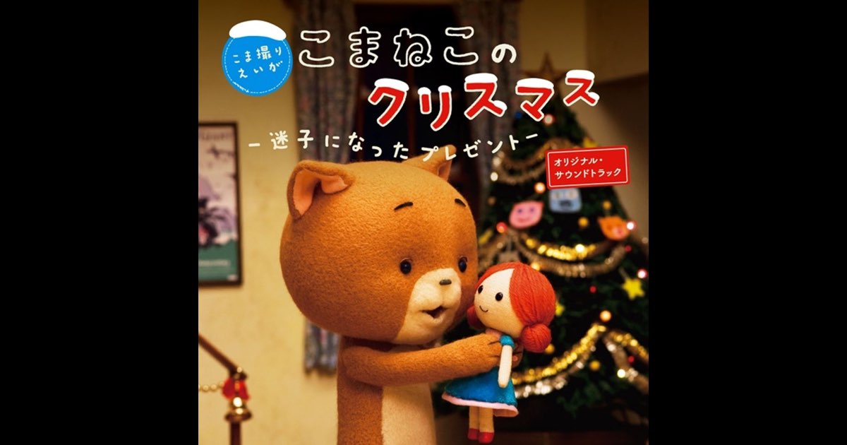 Amazon.co.jp: こま撮りえいが こまねこのクリスマス ~迷子に