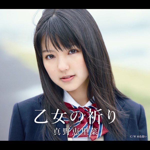 真野恵里菜 サイン入りチェキ クリアファイル 真野恵里菜 サイン入りチェキ クリアファイル 【公式通販】