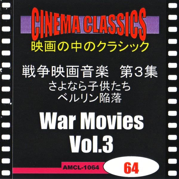 シネマ・クラシックス 戦争映画音楽 第3集 さよなら子供たち/ベルリン陥落