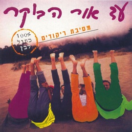 אשבו Etti Ankri