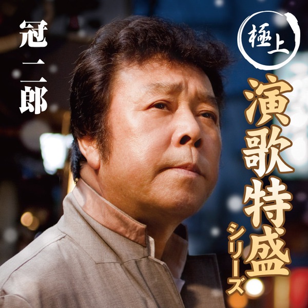 “極上演歌特盛”シリーズ 冠二郎