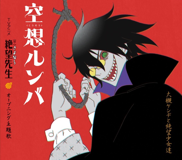 空想ルンバ - EP - 大槻ケンヂと絶望少女達(風浦可符香、木津