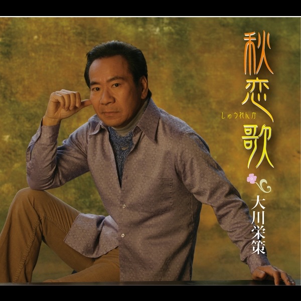 秋恋歌 - Single
