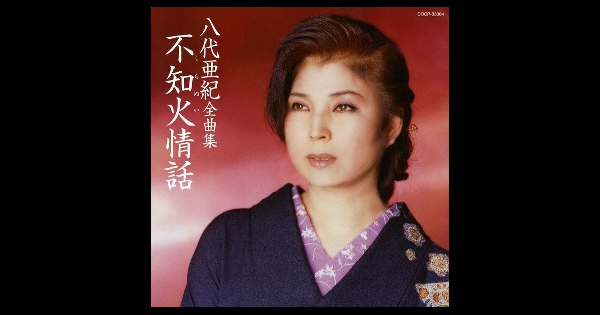 八代亜紀全曲集: 不知火情話 - 八代亜紀のアルバム - Apple Music