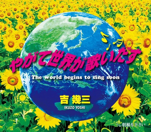 やがて世界が歌いだす - EP