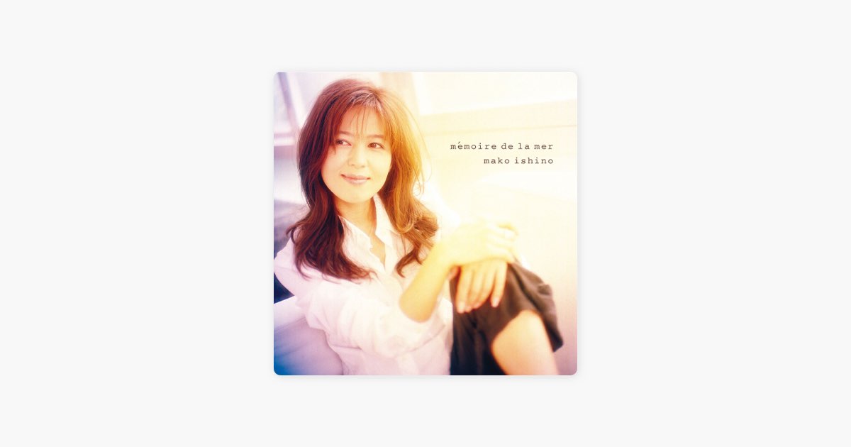 海の記憶 - EP - 石野真子のアルバム - Apple Music