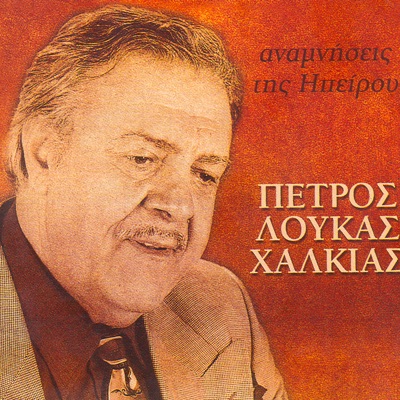Petros Loukas Xalkias - Osmantakas (Οσμαντάκας)