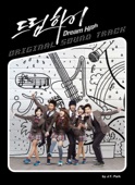 Dream High (Original Television Soundtrack) artwork