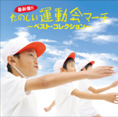 「最新盤!!たのしい運動会マーチ~ベスト・コレクション~」