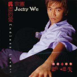 屋頂 (feat. Landy Wen) Jacky Wu