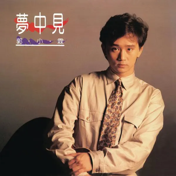 郭小霖 - 夢中見 (2005) [iTunes Plus AAC M4A]-新房子