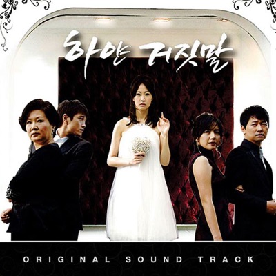 하얀 거짓말 OST