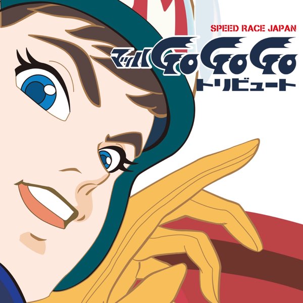 SPEED RACE JAPAN ~マッハGoGoGoトリビュート~ - Various Artistsの