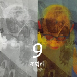 나의 옛날 이야기(Naui yeonnal iyagi) (feat. 쿤타) [Reggae] Jo Duck Bai & Koonta