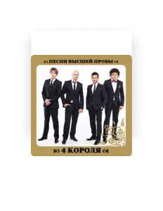 Escucha a 4 Короля, mira videos musicales, lee su biografía, consulta las fechas de las gira y más.