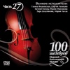 100 masterpieces of world classical music (Part 27) - Great Artists - Zara Dolukhanova, 2008