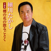 細川たかし全曲集 櫻の花の散るごとく