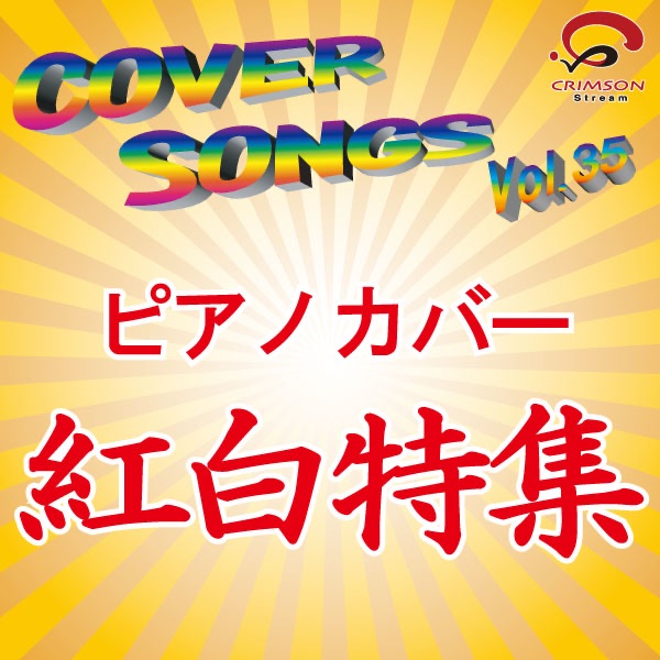 素敵なウェディング2 ピアノ・コレクション - BGM コンシェルジュの