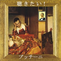 聴きたい!プッチーニ