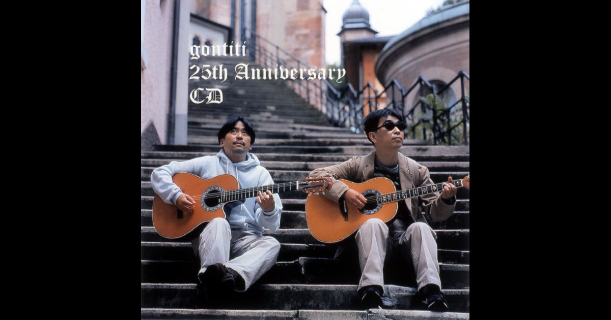 gontiti 25th Anniversary CD - ゴンチチのアルバム - Apple Music