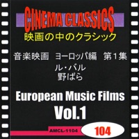 シネマ・クラシックス 音楽映画 ヨーロッパ編 第1集 ル・バル/野ばら