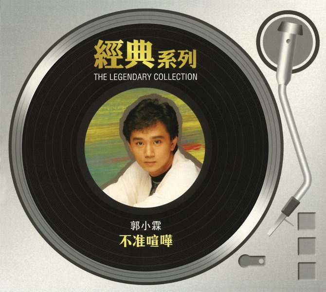 經典系列: 不准喧嘩