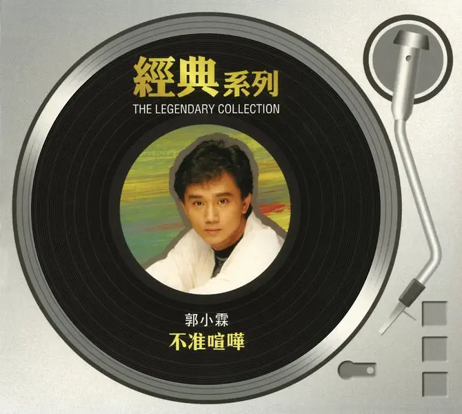 郭小霖 – 經典系列: 不准喧嘩 (1988) [iTunes Plus AAC M4A]-新房子