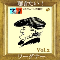 聴きたい!ワーグナー 第2集