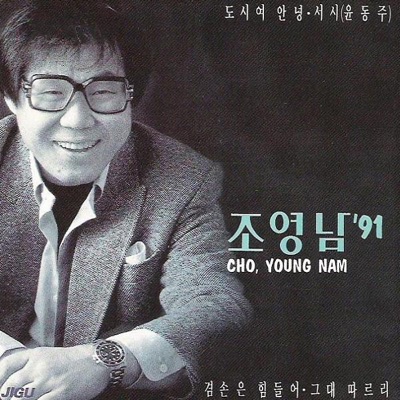 Jo YeongNam 91