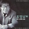 Do Not Live Without Love - Cho Young Nam lyrics