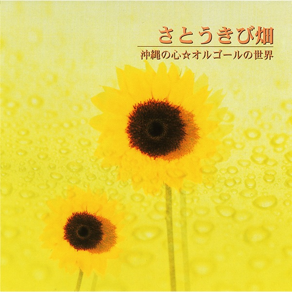 桜 (2005年ぐっとくるヒット曲) - world of orgelのアルバム