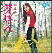 芽ばえ song art