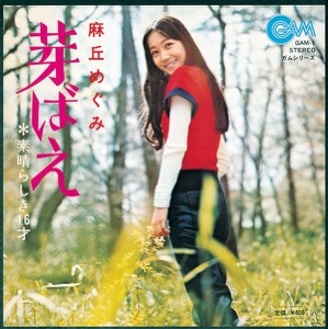 麻丘めぐみ「芽ばえ」CDジャケット