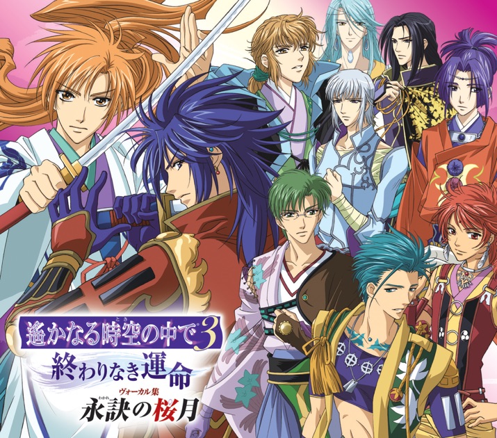 遙かなる時空の中で3 ~終わりなき運命~ ヴォーカル集 永訣の桜月