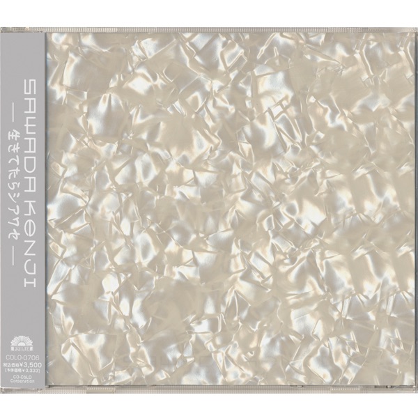 生きてたらシアワセ