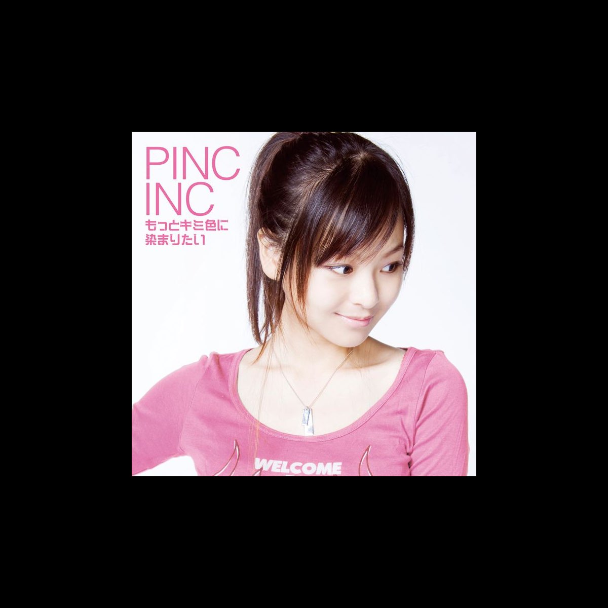 もっとキミ色に染まりたい - PINC INCのアルバム - Apple Music
