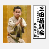 三田落語会~これぞ本寸法!~その38