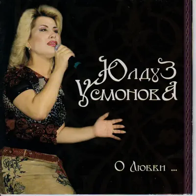 Listen to O lyubvi by Yulduz Usmonova