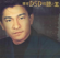 一起走過的日子(電影"至尊無上II之永霸天下"主題曲) - Andy Lau
